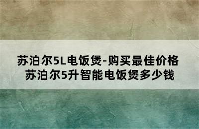 苏泊尔5L电饭煲-购买最佳价格 苏泊尔5升智能电饭煲多少钱